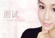 要去面試了，換個合適的妝容再去吧