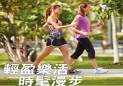 抗老、防骨松!健走5種保健功效必知