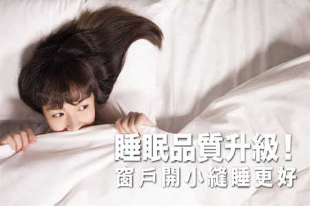 睡眠品質(zhì)升級(jí)!窗戶開(kāi)小縫睡更好