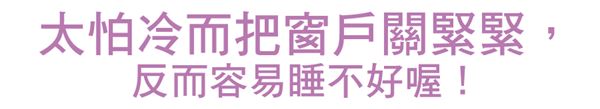 睡眠品質(zhì)升級(jí)!窗戶開(kāi)小縫睡更好
