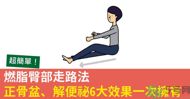 怎么用臀部走路？臀部走路有什么好處？