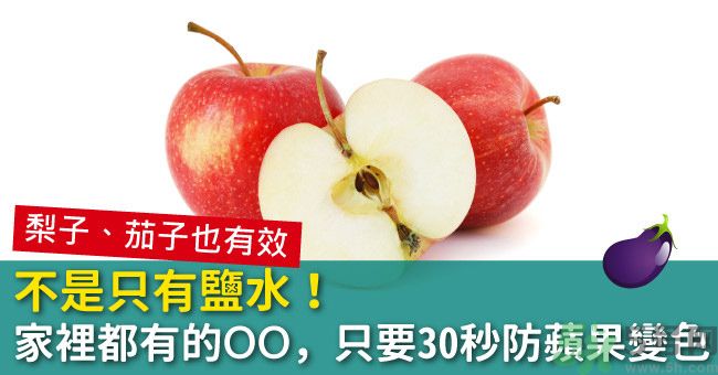 切好的蘋果怎樣不會變黃？怎么能讓蘋果不變色？