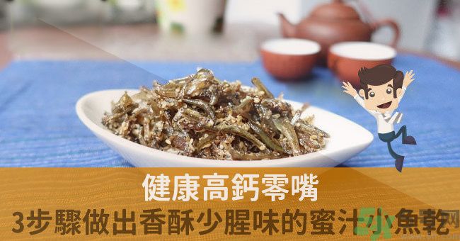 小魚干怎么炒好吃？蜜汁小魚干的做法