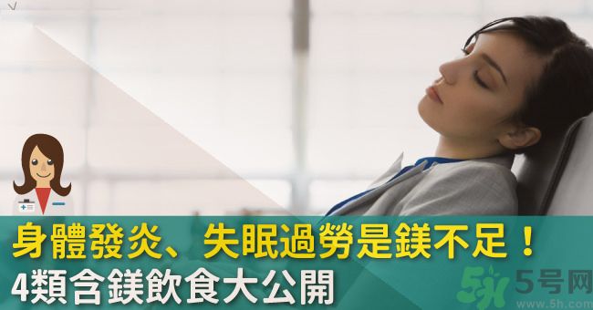 缺鎂吃什么食物補充最快？含鎂高的食物有哪些？