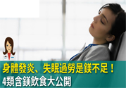 缺鎂吃什么食物補(bǔ)充最快？含鎂高的食物有哪些？