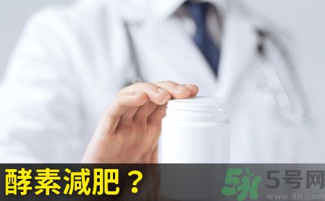 酵素減肥真的靠譜嗎？吃酵素減肥有用嗎？