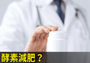 酵素減肥真的靠譜嗎？吃酵素減肥有用嗎？