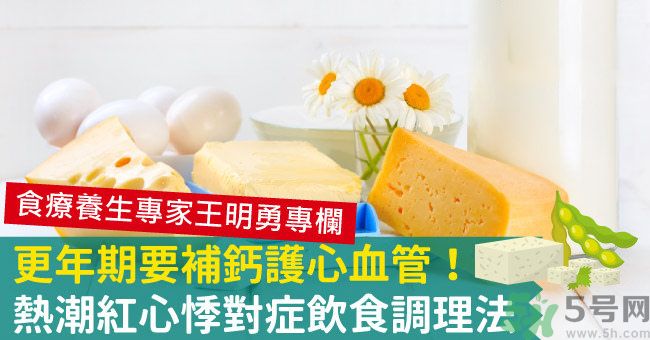 更年期吃什么食物調理最好？更年期要補充雌激素嗎？