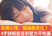 壓力太大怎么緩解？壓力大時(shí)怎么解壓？