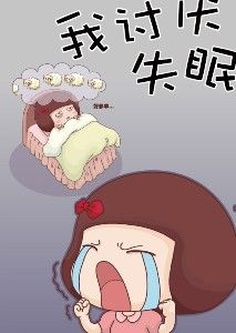 為什么失眠？失眠怎么辦？