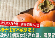 高血壓能吃柿餅嗎？柿餅上的白霜能吃嗎？