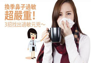 換季鼻子過(guò)敏怎么辦？鼻子過(guò)敏的治療方法