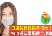 戴口罩能防止感冒傳染嗎？戴口罩的正確方法