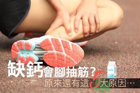 腳抽筋是什么原因引起的？腳抽筋怎么辦？