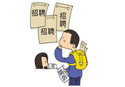 辭職后找工作難嗎？辭職后找不到工作怎么辦？