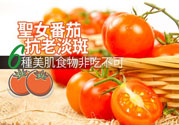 圣女果有什么作用效果？圣女番茄能抗老淡斑嗎？