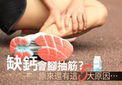 腳抽筋是什么原因引起的？腳抽筋怎么辦？