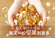 春天養(yǎng)肝吃什么好？春天養(yǎng)肝可以吃堅(jiān)果嗎？