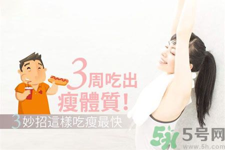 瘦身食物怎么搭配好？怎樣才能吃出好身材？