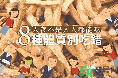 人參怎么吃效果最好？8種體質不能亂吃人參