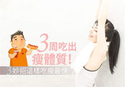瘦身食物怎么搭配好？怎樣才能吃出好身材？