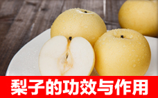 梨子可以空腹吃嗎 空腹吃梨子會怎樣