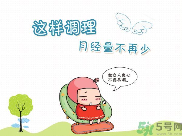 月經(jīng)量少怎么調(diào)理？月經(jīng)量少是什么原因？