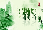 清明節(jié)的習(xí)俗有哪些？清明節(jié)吃什么？