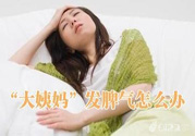月經(jīng)提前怎么辦？月經(jīng)提前是什么原因？