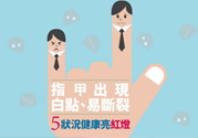 指甲上有白點(diǎn)是怎么回事？指甲上有白色斑點(diǎn)怎么辦？