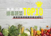 吃海帶可以排毒嗎？促進身體最佳排毒的食物有哪些？