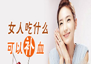 吃什么水果可以補血？補血的水果有哪些？