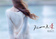 丟掉不愛你的人 女人怎么來愛自己？