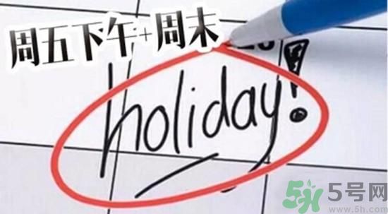 2.5天休假什么時候開始？2.5天休假的城市有哪些？