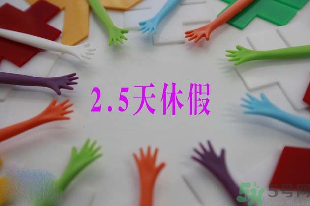 2.5天休假什么時候開始？2.5天休假的城市有哪些？