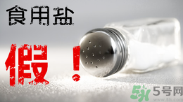內(nèi)蒙古80噸假鹽流向哪些省市？內(nèi)蒙80噸假鹽流入7省名單