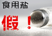內(nèi)蒙古80噸假鹽流向哪些省市？內(nèi)蒙80噸假鹽流入7省名單