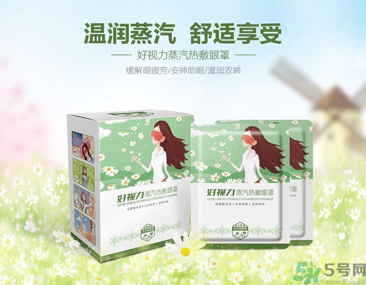 好視力蒸汽熱敷眼罩怎么樣？好視力眼罩有用嗎？