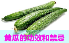 黃瓜發(fā)苦能吃嗎 黃瓜怎么挑選