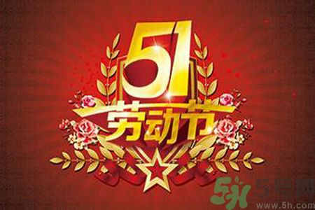 勞動(dòng)節(jié)的由來是什么？勞動(dòng)節(jié)的習(xí)俗有哪些？