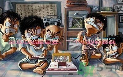 游怒癥是什么意思？游怒癥是病嗎？