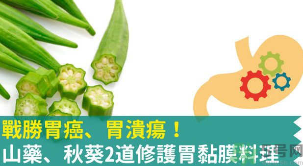 胃潰瘍能吃秋葵嗎？胃潰瘍吃秋葵有什么好處？