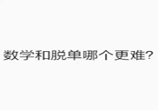 數(shù)學(xué)和脫單哪個(gè)更難？脫單的技巧有哪些？
