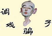 怎么不按套路出牌氣死騙子？遇到騙子怎么辦？