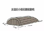 友誼小船作者為什么崩潰？友誼小船的作者是誰？