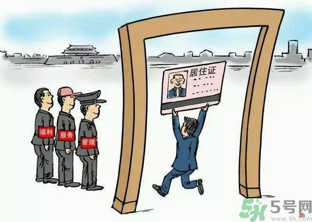 哪些省將落實(shí)居住證制度？什么時(shí)候落實(shí)居住證制度？