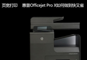 頁寬打印機怎么樣？頁寬打印技術(shù)是什么