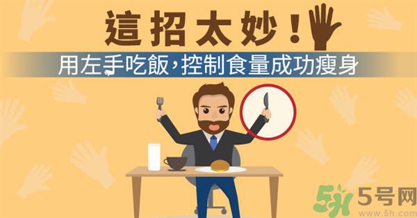 用左手吃飯可以控制食量嗎？可以達到減肥的效果嗎?