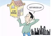 土地使用權(quán)會免費(fèi)延期嗎？土地使用權(quán)到期了該怎么辦？