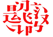 17個(gè)最難認(rèn)的漢字是哪些？有哪些難認(rèn)的漢字？